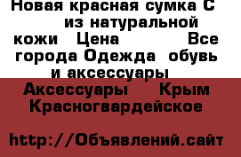 Новая красная сумка Сeline  из натуральной кожи › Цена ­ 4 990 - Все города Одежда, обувь и аксессуары » Аксессуары   . Крым,Красногвардейское